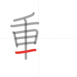 「動」の書き順 第8画／全11画