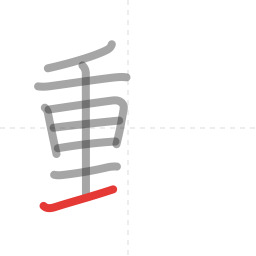 「動」の書き順 第9画／全11画