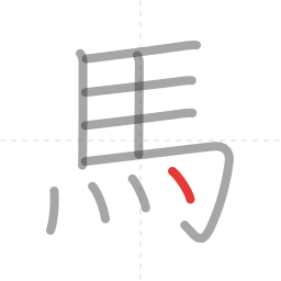 「馬」の書き順 第10画／全10画