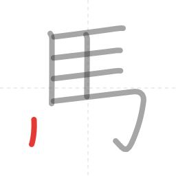 「馬」の書き順 第7画／全10画