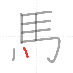 「馬」の書き順 第8画／全10画