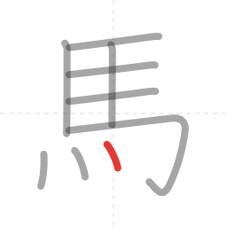 「馬」の書き順 第9画／全10画