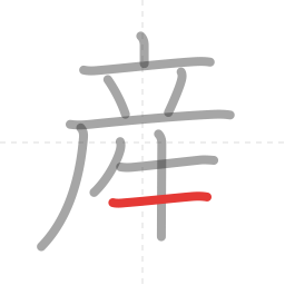 「産」の書き順 第10画／全11画