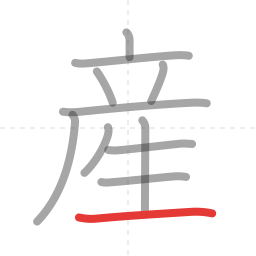 「産」の書き順 第11画／全11画