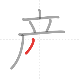 「産」の書き順 第7画／全11画