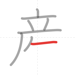 「産」の書き順 第8画／全11画