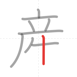 「産」の書き順 第9画／全11画