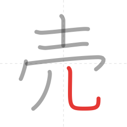 「売」の書き順 第7画／全7画
