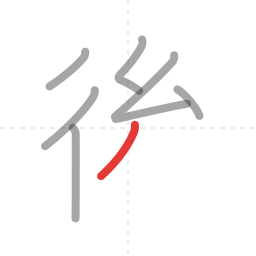 「後」の書き順 第7画／全9画