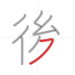 「後」の書き順 第8画／全9画