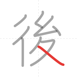 「後」の書き順 第9画／全9画