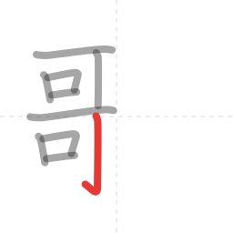 「歌」の書き順 第10画／全14画