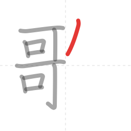 「歌」の書き順 第11画／全14画