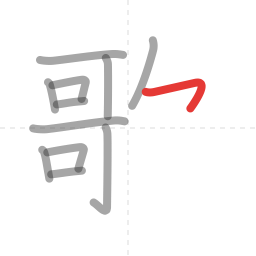 「歌」の書き順 第12画／全14画