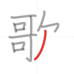 「歌」の書き順 第13画／全14画