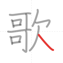 「歌」の書き順 第14画／全14画