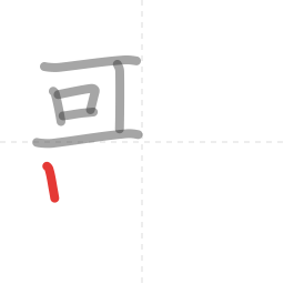 「歌」の書き順 第7画／全14画