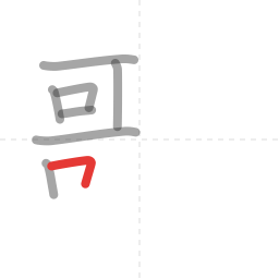 「歌」の書き順 第8画／全14画