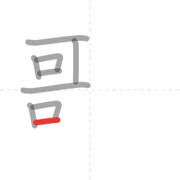 「歌」の書き順 第9画／全14画