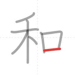 「和」の書き順 第8画／全8画