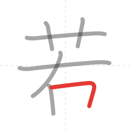 「若」の書き順 第7画／全8画