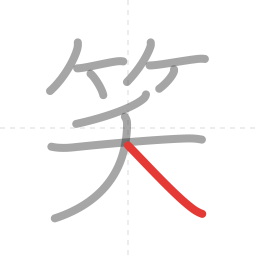 「笑」の書き順 第10画／全10画