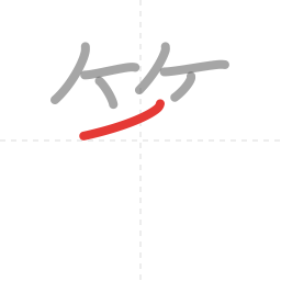 「笑」の書き順 第7画／全10画