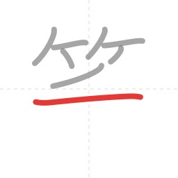 「笑」の書き順 第8画／全10画