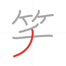 「笑」の書き順 第9画／全10画