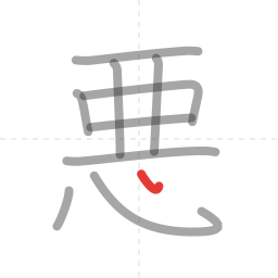「悪」の書き順 第10画／全11画