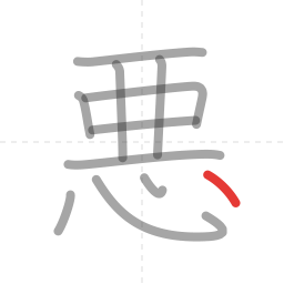 「悪」の書き順 第11画／全11画