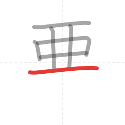 「悪」の書き順 第7画／全11画