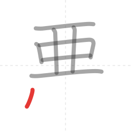 「悪」の書き順 第8画／全11画
