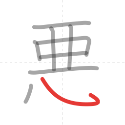 「悪」の書き順 第9画／全11画