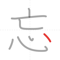 「忘」の書き順 第7画／全7画
