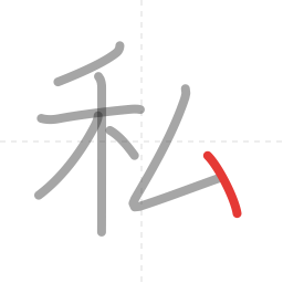 「私」の書き順 第7画／全7画