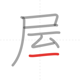 「屋」の書き順 第7画／全9画