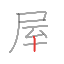 「屋」の書き順 第8画／全9画