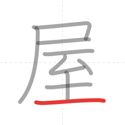 「屋」の書き順 第9画／全9画