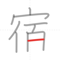 「宿」の書き順 第10画／全11画