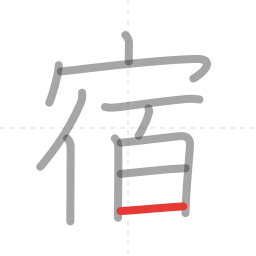 「宿」の書き順 第11画／全11画