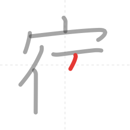 「宿」の書き順 第7画／全11画