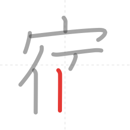 「宿」の書き順 第8画／全11画
