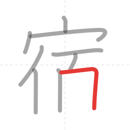 「宿」の書き順 第9画／全11画