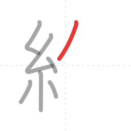「約」の書き順 第7画／全9画