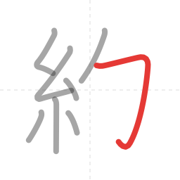 「約」の書き順 第8画／全9画