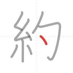 「約」の書き順 第9画／全9画