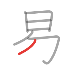 「易」の書き順 第7画／全8画