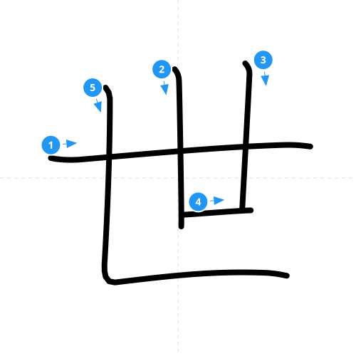 漢字「世」の書き順