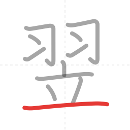 「翌」の書き順 第11画／全11画